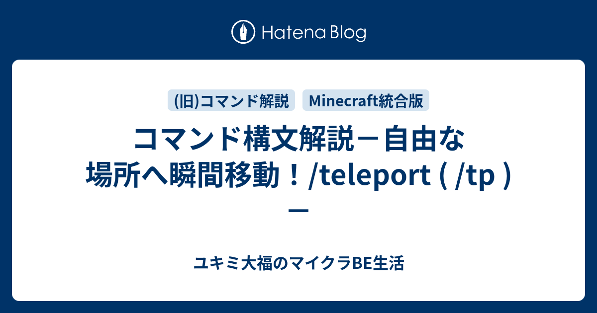 Minecraft統合版 コマンド解説 ユキミ大福のマイクラbe生活