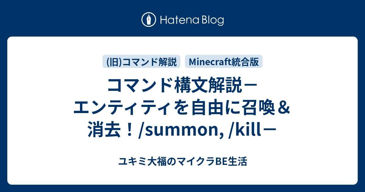 Minecraft統合版 コマンド解説 ユキミ大福のマイクラbe生活