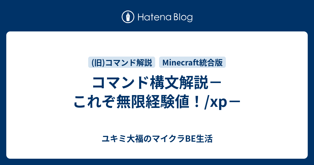 Minecraft統合版 コマンド解説 ユキミ大福のマイクラbe生活