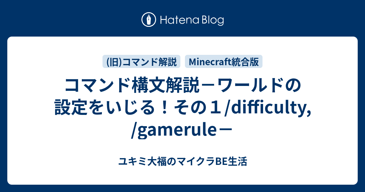 Minecraft統合版 コマンド解説 ユキミ大福のマイクラbe生活