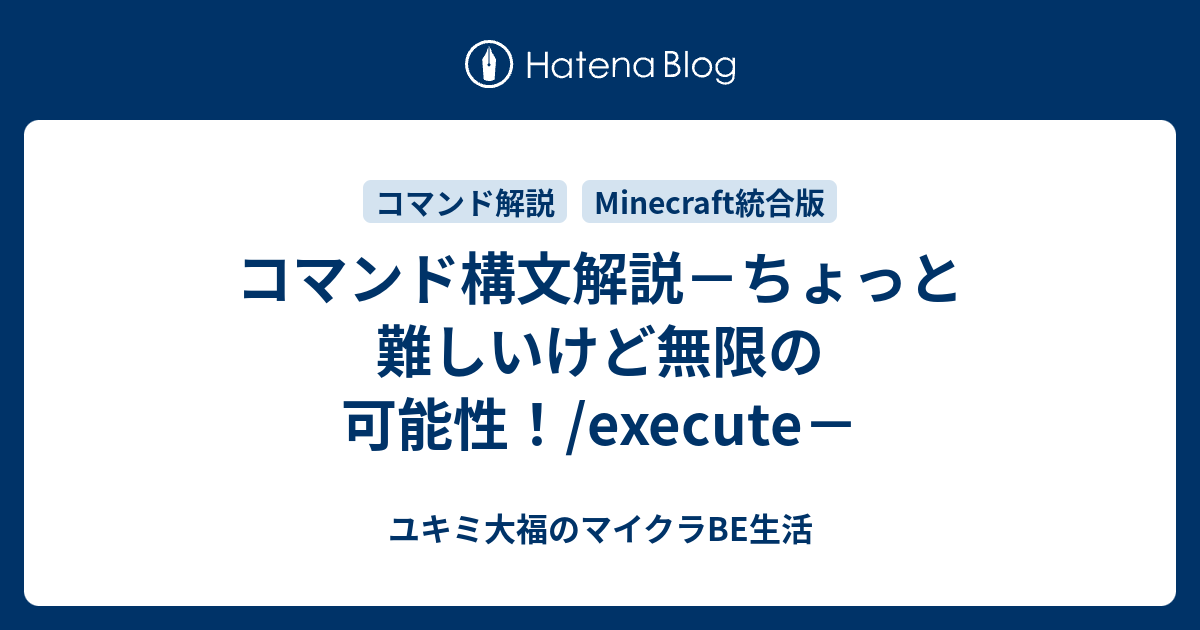 Minecraft統合版 コマンド解説 ユキミ大福のマイクラbe生活