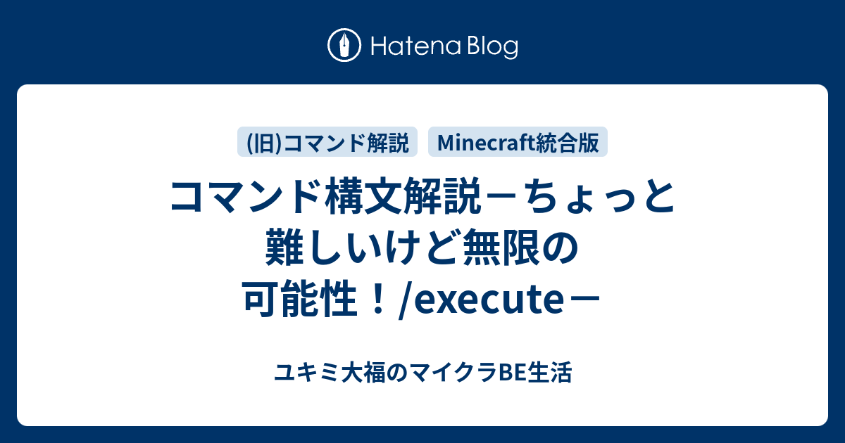 Minecraft統合版 コマンド解説 ユキミ大福のマイクラbe生活