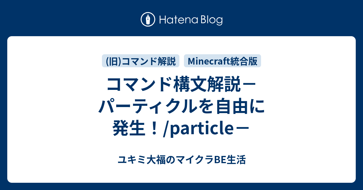 Minecraft統合版 コマンド解説 ユキミ大福のマイクラbe生活