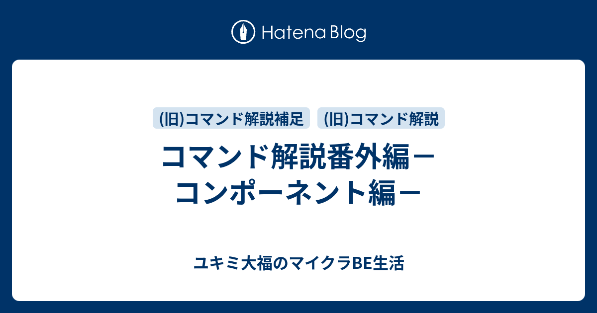 Minecraft統合版 コマンド解説 ユキミ大福のマイクラbe生活