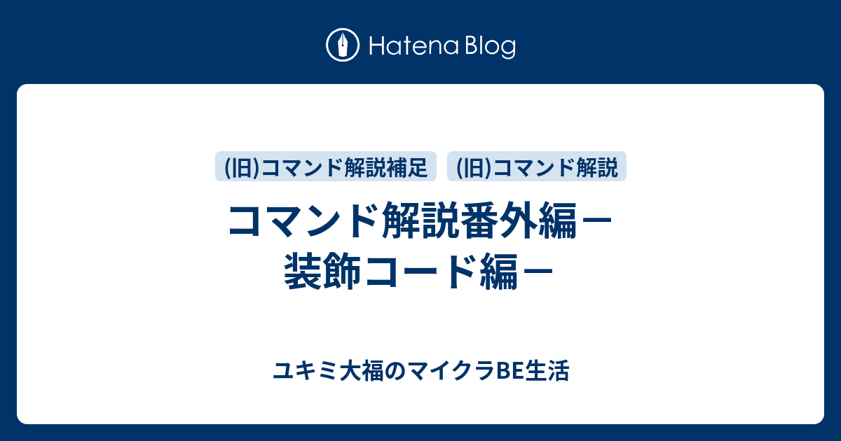 Minecraft統合版 コマンド解説 ユキミ大福のマイクラbe生活