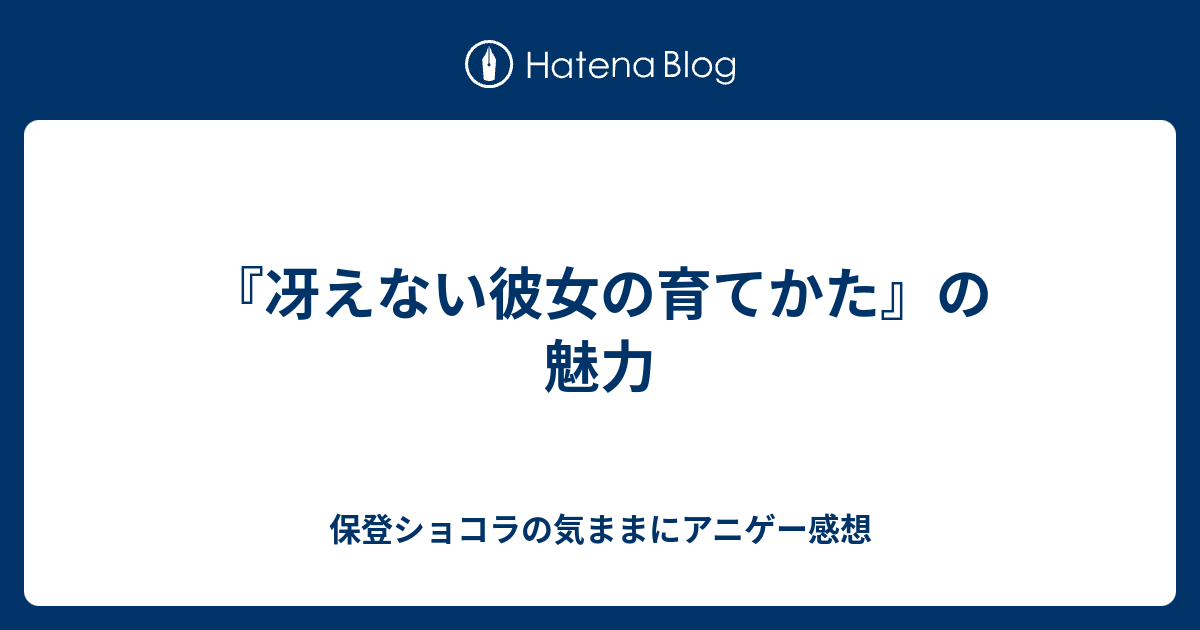 冴えない彼女の育てかた の魅力 保登ショコラの気ままにアニゲー感想