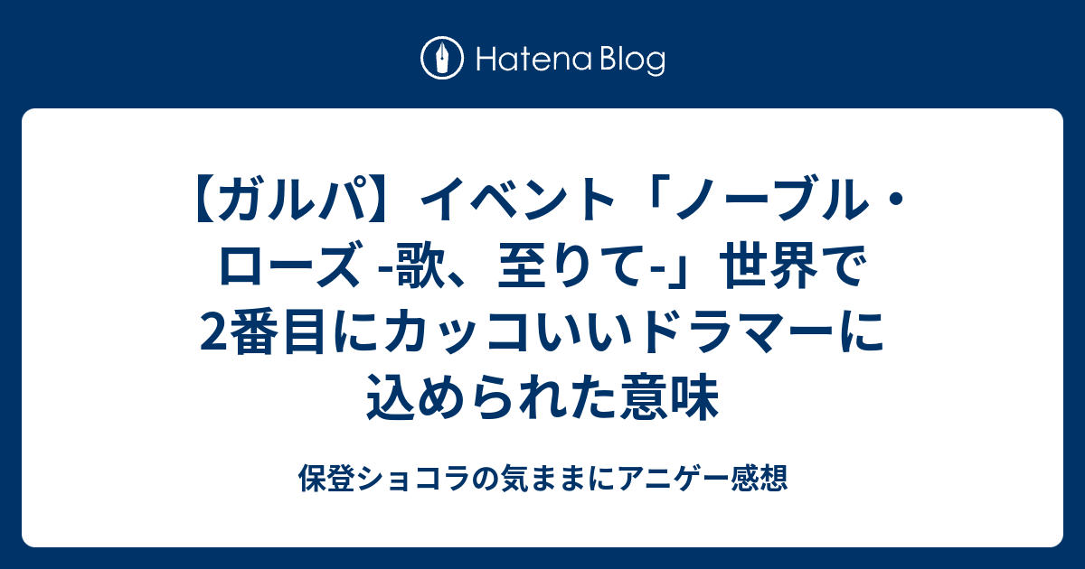 ガルパ イベント ノーブル ローズ 歌 至りて 世界で2番目にカッコいいドラマーに込められた意味 保登ショコラの気ままにアニゲー感想