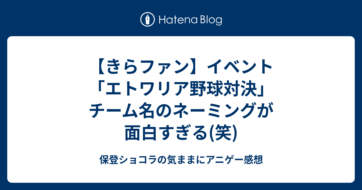 きらファン イベント エトワリア野球対決 チーム名のネーミングが面白すぎる 笑 保登ショコラの気ままにアニゲー感想