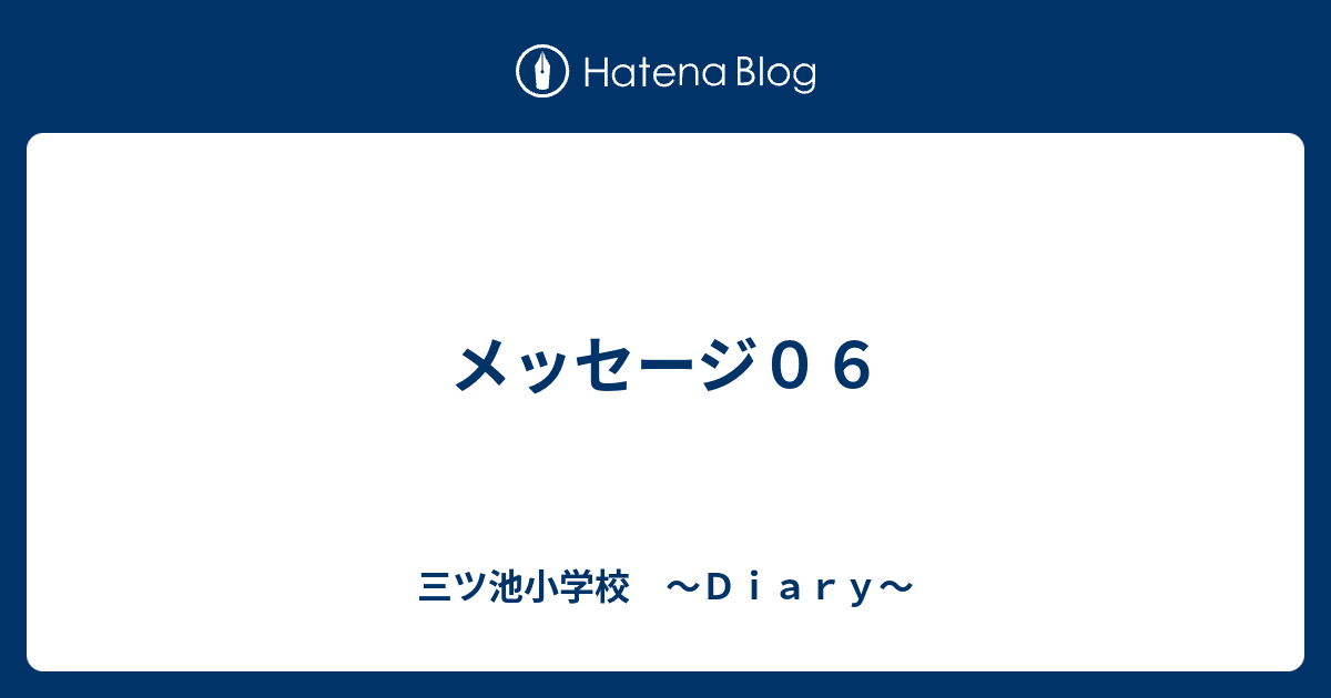 メッセージ０６ 三ツ池小学校 ｄｉａｒｙ