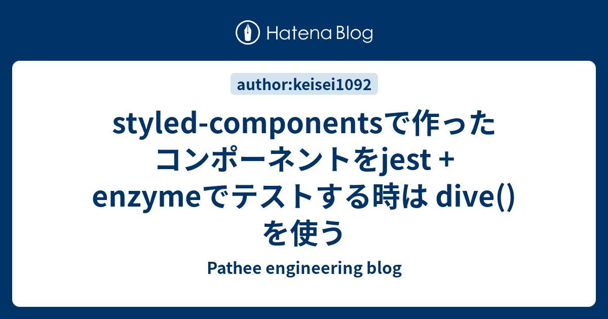 + enzymeでテストする時は dive() を使う Pathee
