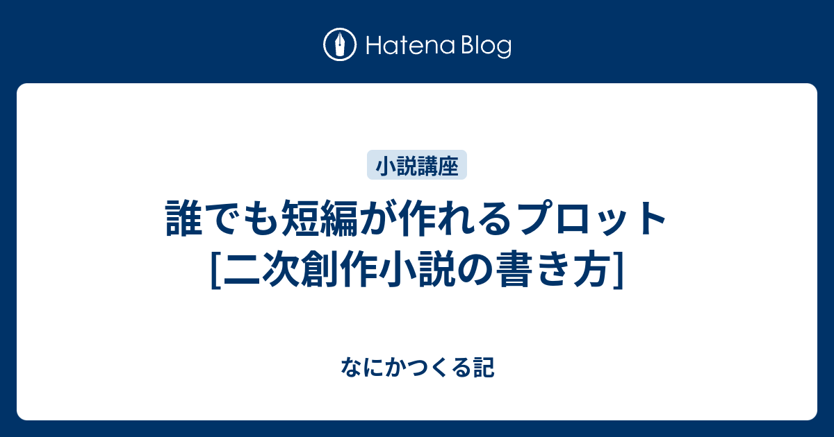 誰でも短編が作れるプロット 二次創作小説の書き方 なにかつくる記