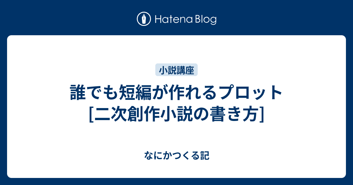 短編 小説 書き方