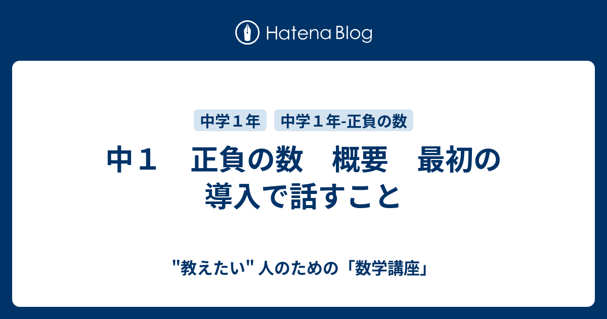 中１ 正負の数 概要 最初の導入で話すこと 教えたい 人のための 数学講座