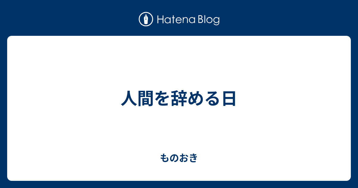 人間を辞める日 ものおき