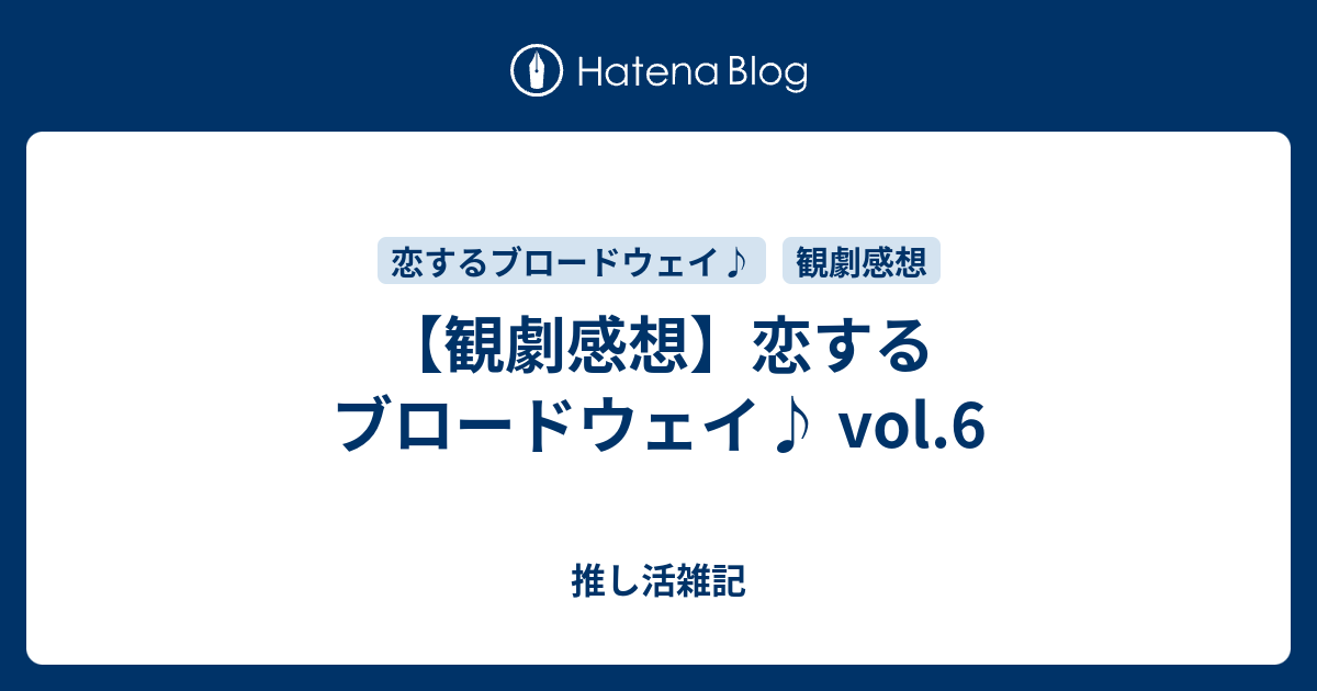 観劇感想 恋するブロードウェイ Vol 6 推し活雑記