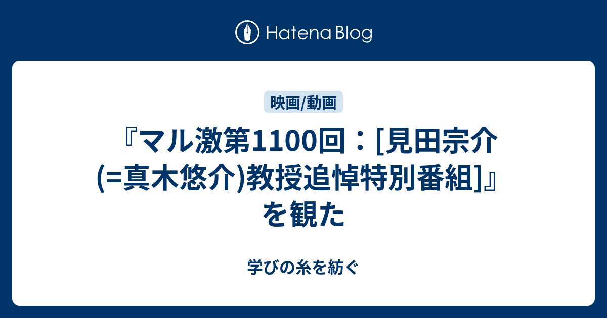 『マル激第1100回：[見田宗介(=真木悠介)教授追悼特別番組]』を観た 学びの糸を紡ぐ