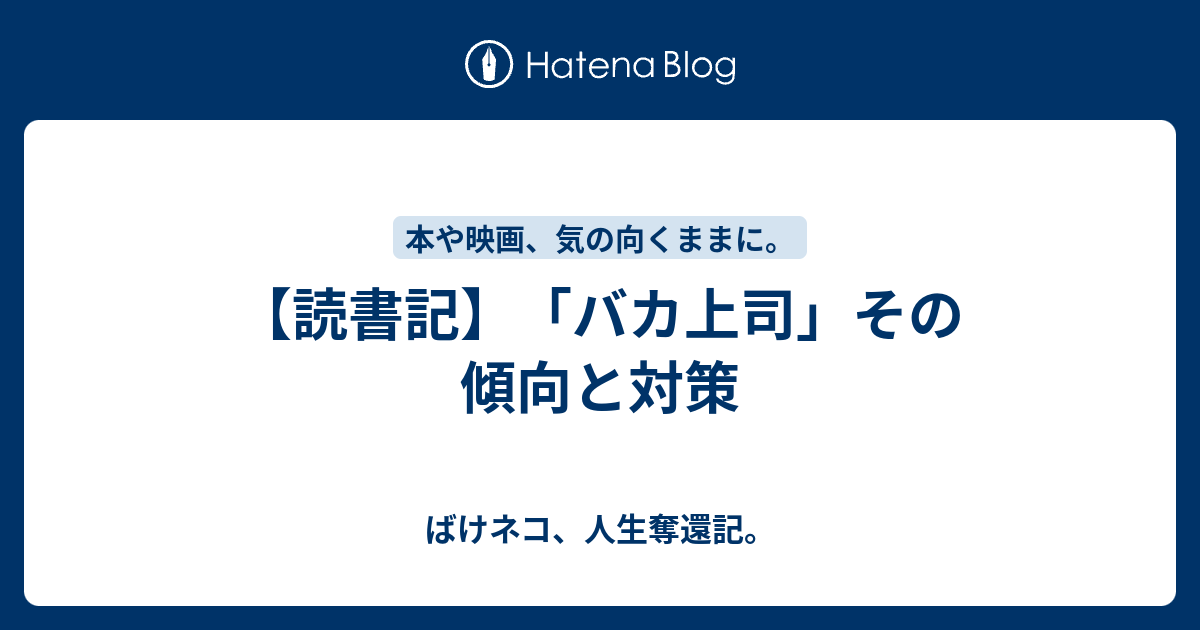 読書記 バカ上司 その傾向と対策 ばけネコ 人生奪還記