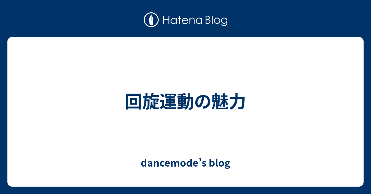 回旋運動の魅力 - dancemode’s blog