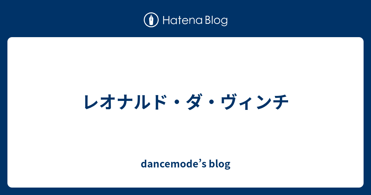 レオナルド ダ ヴィンチ Dancemode S Blog