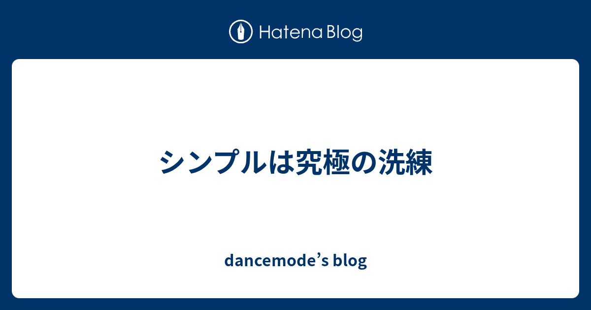 シンプルは究極の洗練 Dancemode S Blog