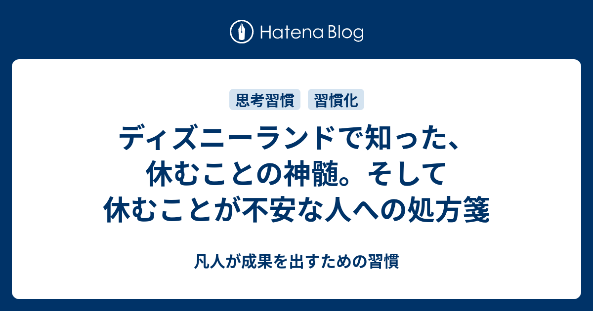 ディズニーランドで知った 休むことの神髄 そして休むことが不安な人への処方箋 凡人が成果を出すための習慣