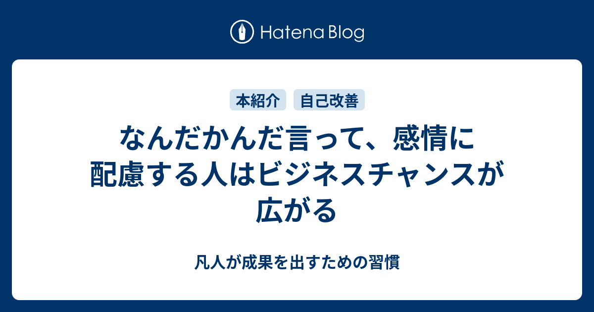 なんだかんだ言って 感情に配慮する人はビジネスチャンスが広がる 凡人が成果を出すための習慣