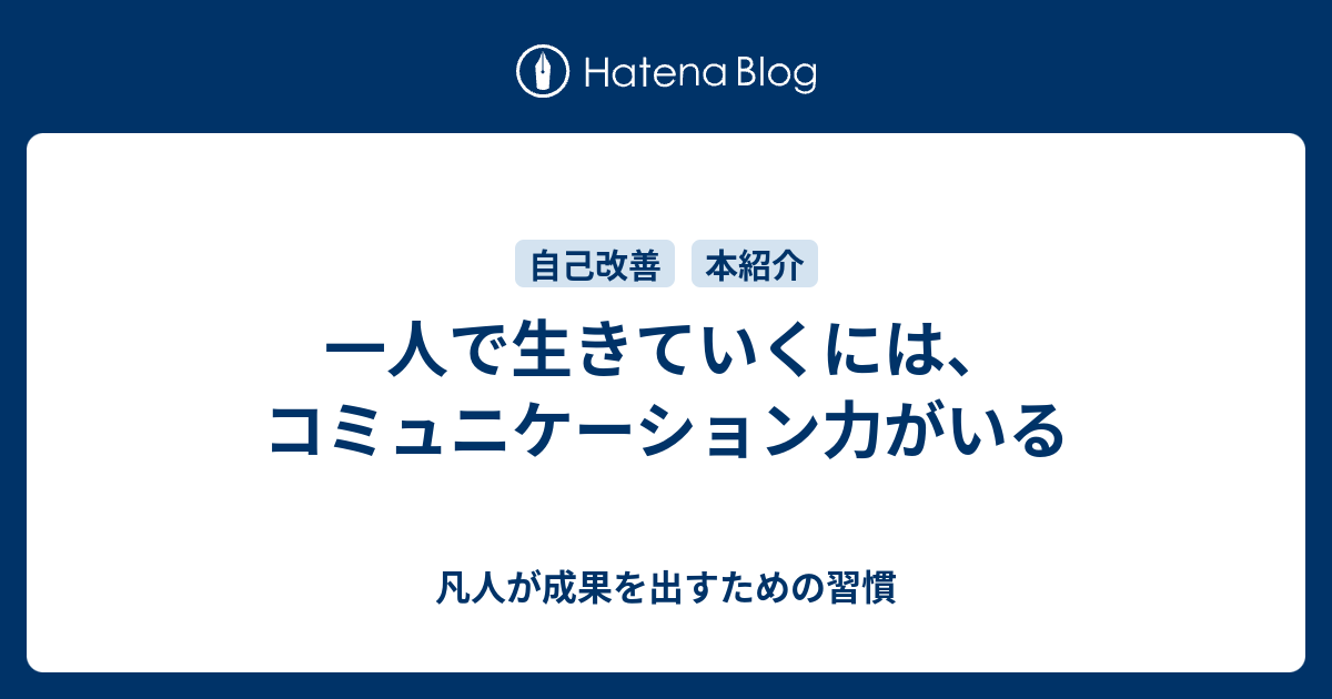 一人で生きていくには コミュニケーション力がいる 凡人が成果を出すための習慣