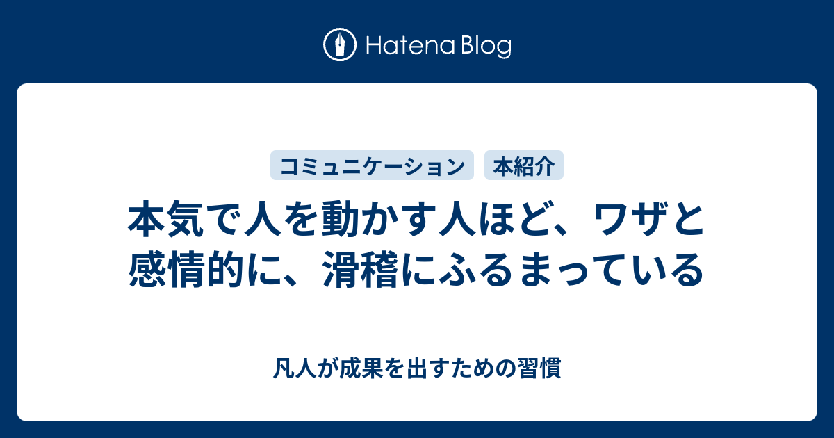 本気で人を動かす人ほど ワザと感情的に 滑稽にふるまっている 凡人が成果を出すための習慣