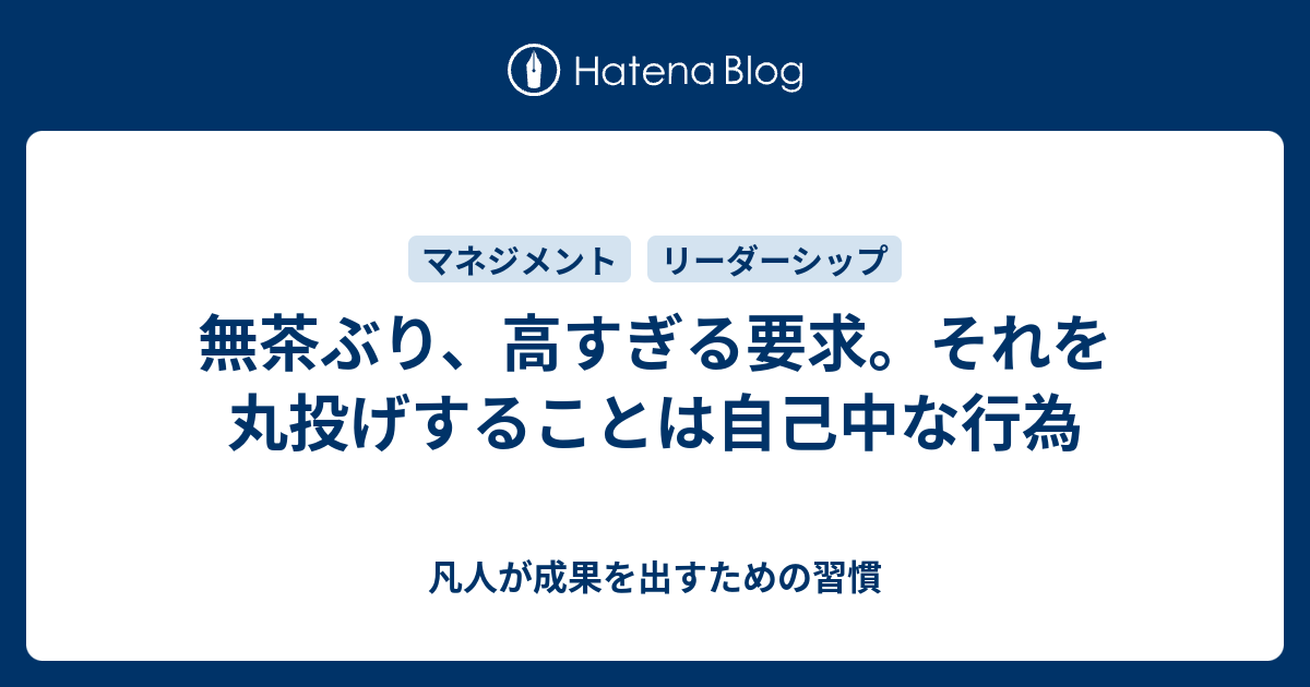 無茶ぶり 高すぎる要求 それを丸投げすることは自己中な行為 凡人が成果を出すための習慣