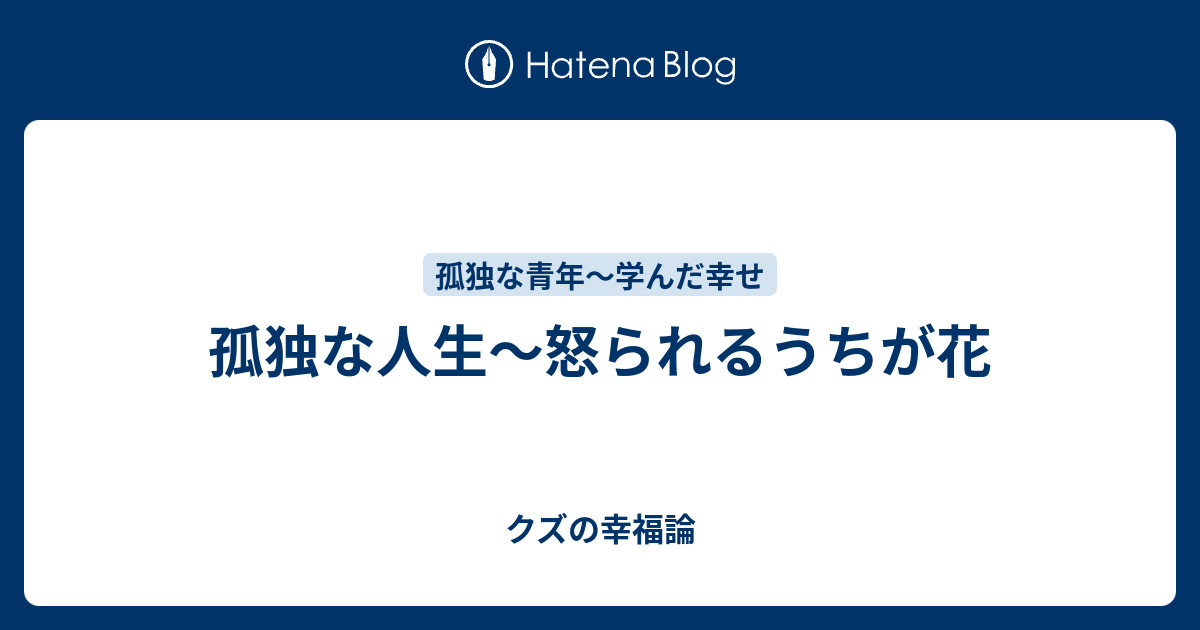 孤独な人生 怒られるうちが花 クズの幸福論