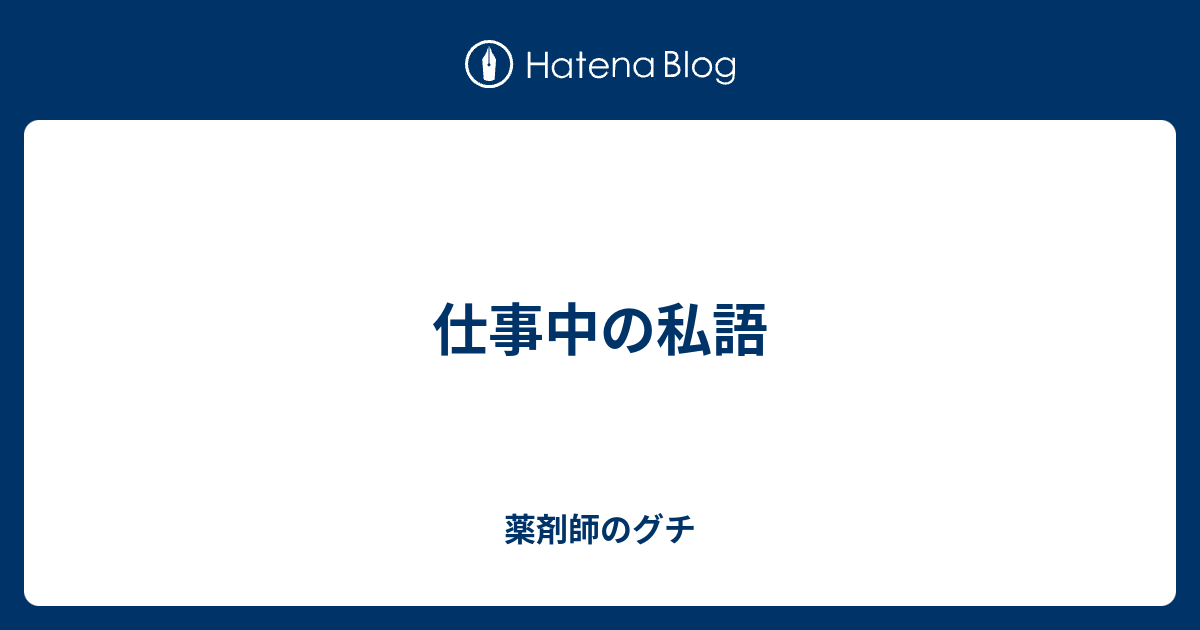 仕事中の私語 薬剤師のグチ