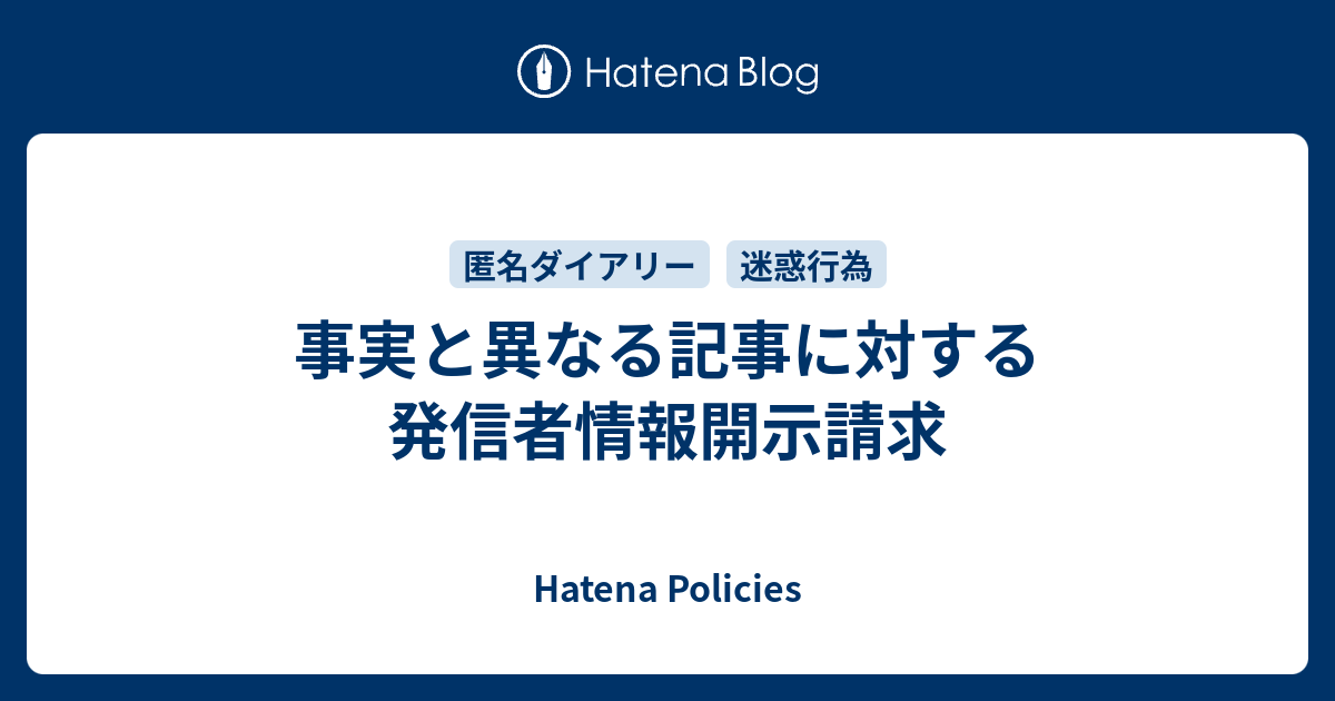 事実と異なる記事に対する発信者情報開示請求 - Hatena Policies