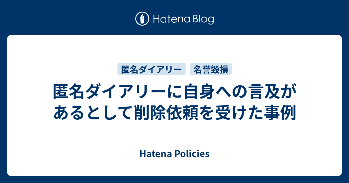 匿名ダイアリーに自身への言及があるとして削除依頼を受けた事例 Hatena Policies