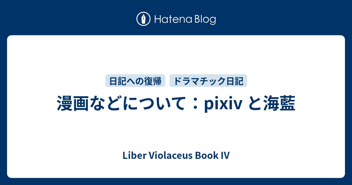 漫画などについて Pixiv と海藍 Liber Violaceus Book Iv