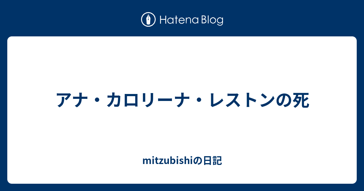 アナ カロリーナ レストンの死 Mitzubishiの日記