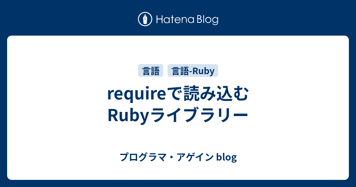 requireで読み込むRubyライブラリー - プログラマ・アゲイン blog