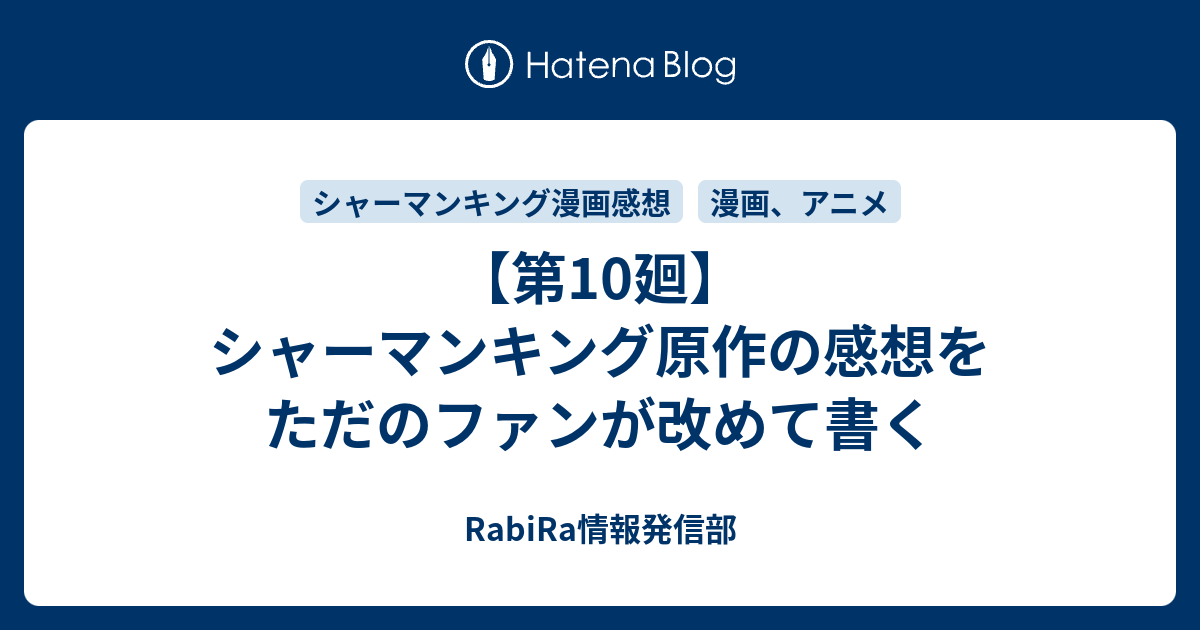 第10廻 シャーマンキング原作の感想をただのファンが改めて書く Rabira情報発信部