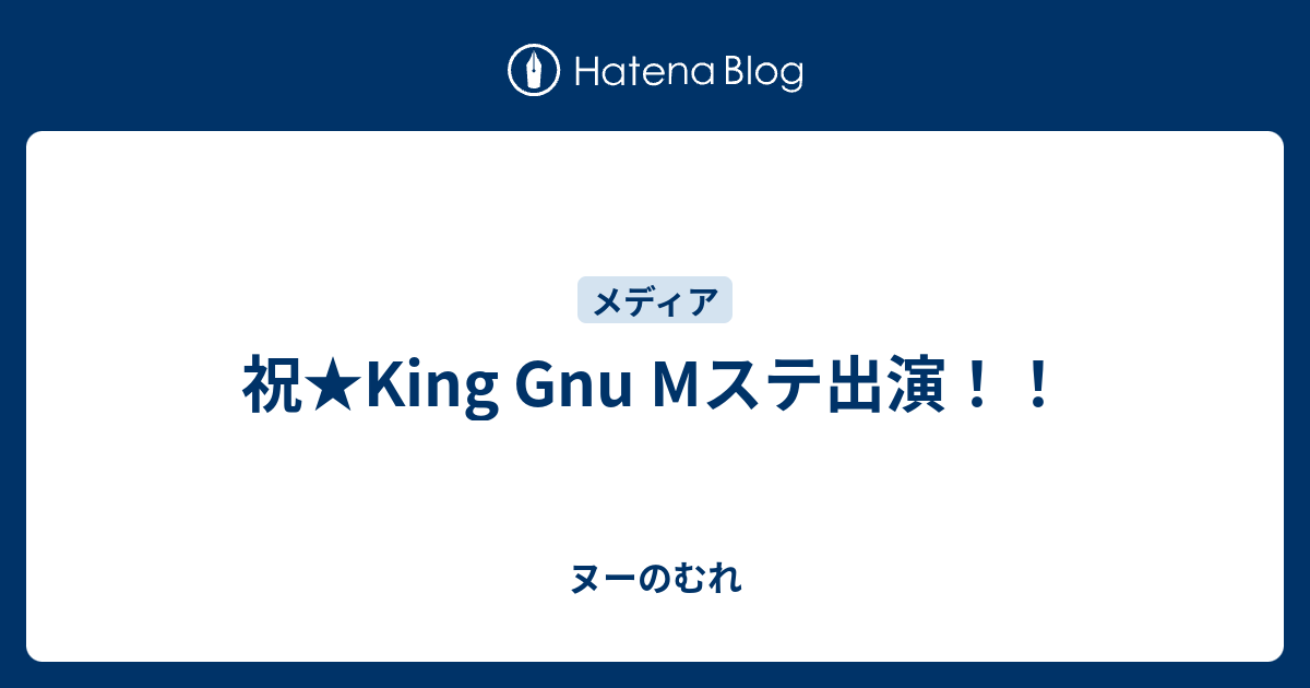 祝 King Gnu Mステ出演 ヌーのむれ