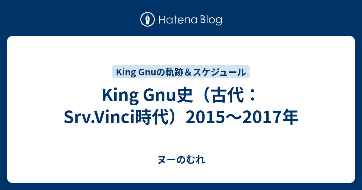 King Gnu史（古代：Srv.Vinci時代）2015～2017年 - ヌーのむれ