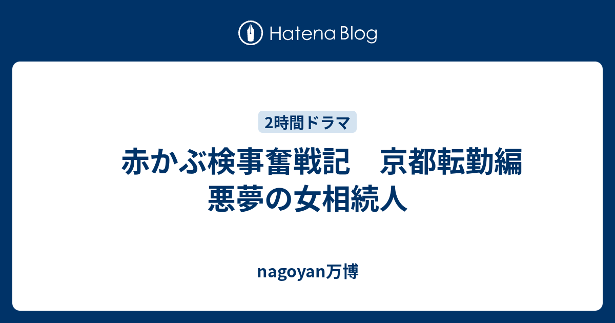 nagoyan万博  　赤かぶ検事奮戦記　京都転勤編　悪夢の女相続人