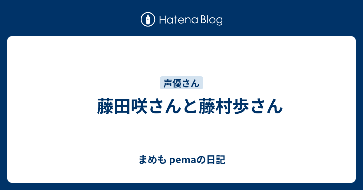 藤田咲さんと藤村歩さん まめも Pemaの日記