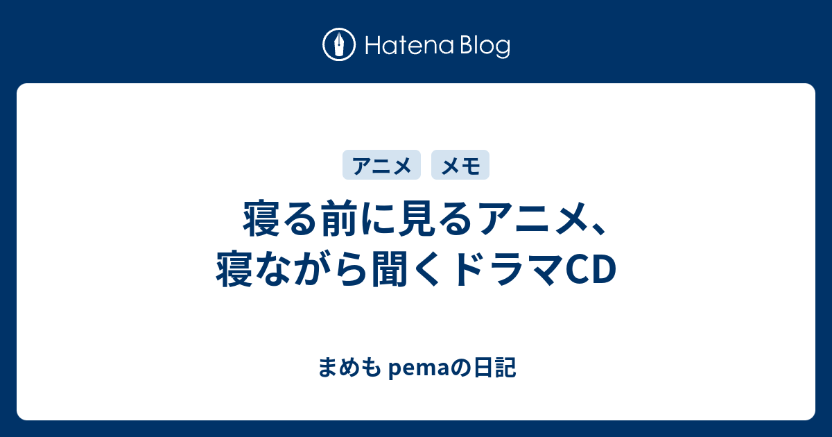 寝る前に見るアニメ 寝ながら聞くドラマcd まめも Pemaの日記