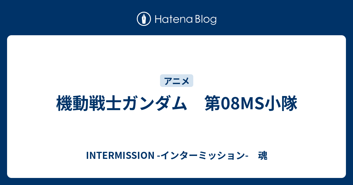 機動戦士ガンダム 第08ms小隊 Intermission インターミッション 魂