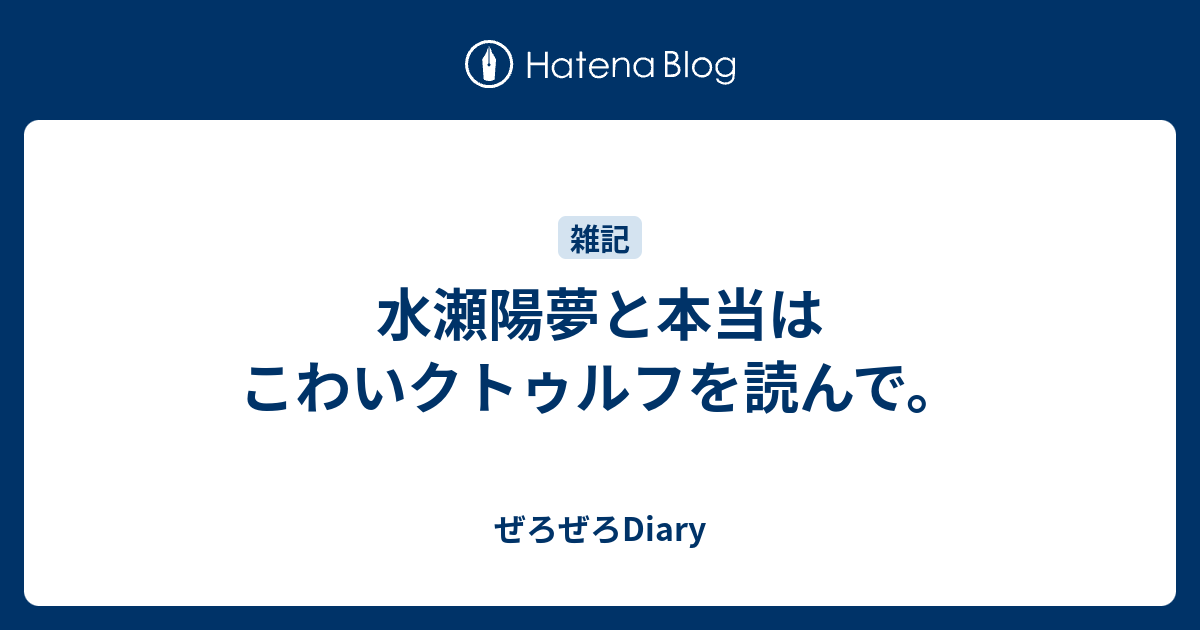 水瀬陽夢と本当はこわいクトゥルフを読んで ぜろぜろdiary