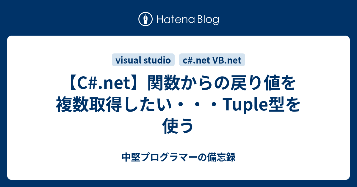 C Net 関数からの戻り値を複数取得したい Tuple型を使う 中堅プログラマーの備忘録