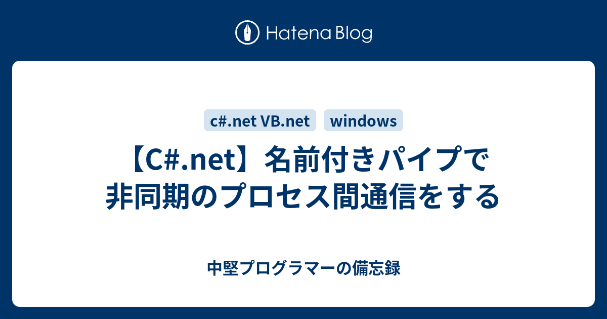 C Net 名前付きパイプで非同期のプロセス間通信をする 中堅プログラマーの備忘録