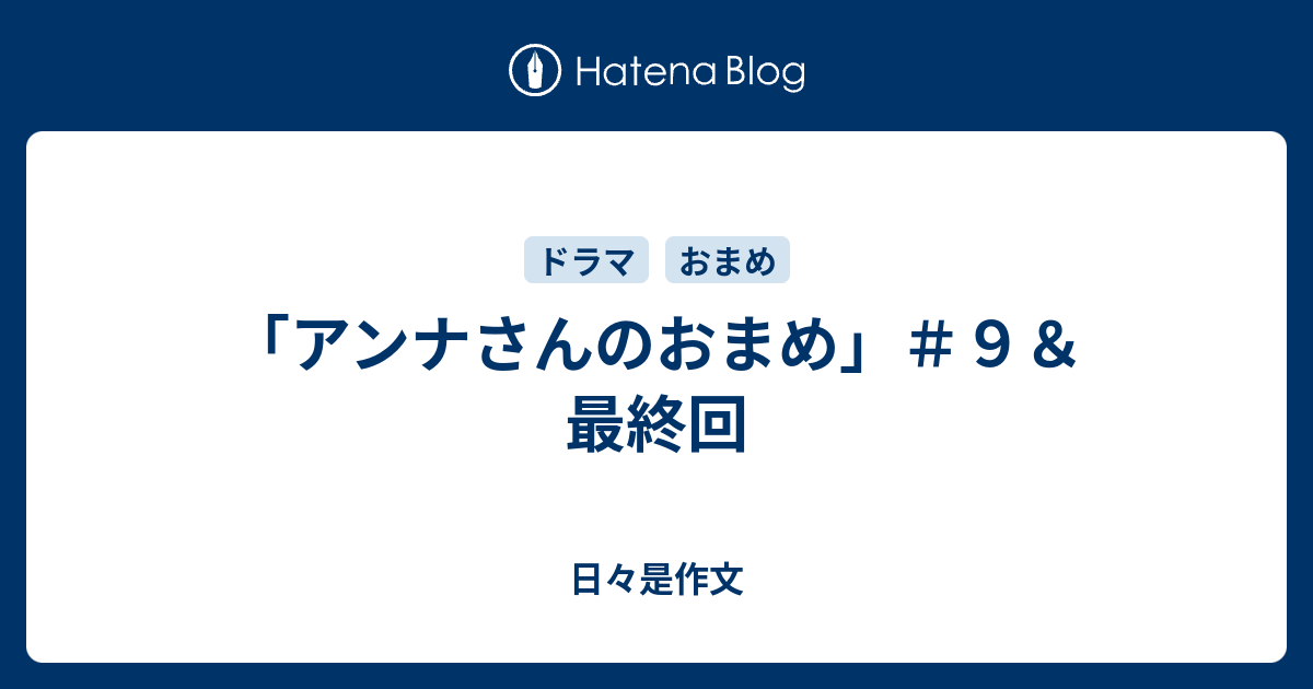 アンナさんのおまめ ９ 最終回 日々是作文