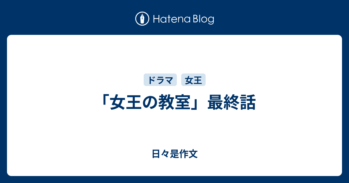 女王の教室 最終話 日々是作文