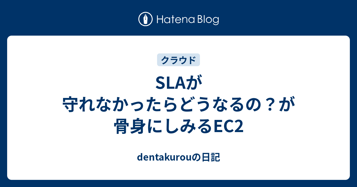 Slaが守れなかったらどうなるの が骨身にしみるec2 Dentakurouの日記