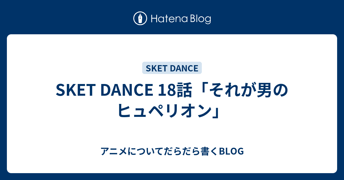 Sket Dance 18話 それが男のヒュペリオン アニメについてだらだら書くblog